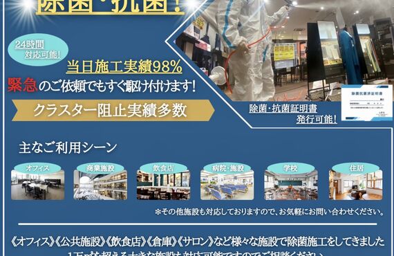即日対応！豊島区で確実なコロナ対策の除菌・抗菌依頼はLIFIXへ！